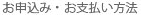 お申込み・お支払い方法